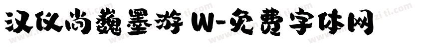 汉仪尚巍墨游 W字体转换